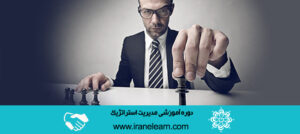 دوره آموزشی مدیریت استراتژیکStrategic Management E-learning