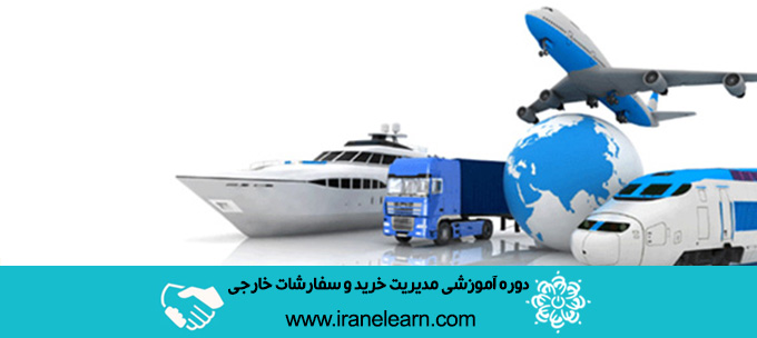 دوره آموزشی مدیریت خرید و سفارشات خارجی foreign orders and buy management E-learningB