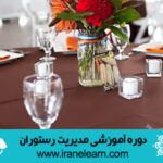 دوره آموزشی مدیریت رستوران Restaurant Management E-learningB