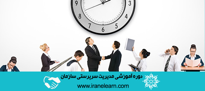 دوره آموزشی مدیریت سرپرستی سازمان Organization supervision Management E-learning