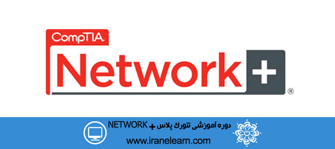 دوره آموزشی نتورک پلاس  NETWORK+ E-learningA