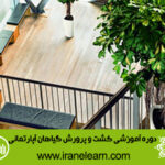 دوره آموزشی کشت و پرورش گیاهان آپارتمانی Cultivating and Growing up Apartment Plants E-learningA