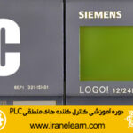 دوره آموزشی کنترل کننده های منطقی پی ال سی  Logical Controllers (PLC) E-learningB