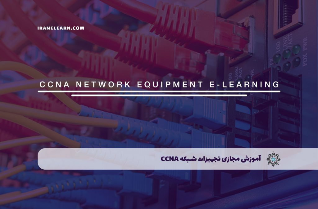 تجهیزات شبکه CCNA