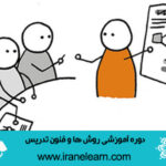 دوره آموزشی روش ها و فنون تدریسTeaching methods and techniques E-learning