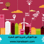 دوره آموزشی مدیریت امور شهریUrban Affairs Management E-learning