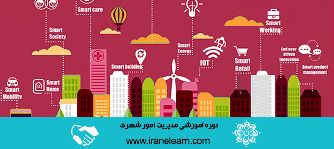 دوره آموزشی مدیریت امور شهریUrban Affairs Management E-learning