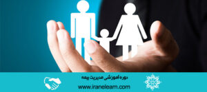 دوره آموزشی مدیریت بیمه Insurance Management E-learningA