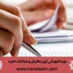 دوره آموزشی آیین نگارش و مکاتبات اداری Writing methods & official correspondence E-learningB