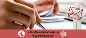 دوره آموزشی آیین نگارش و مکاتبات اداری Writing methods & official correspondence E-learningB