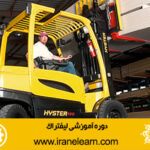 دوره آموزشی کار با لیفتراک Forklifts E-learning