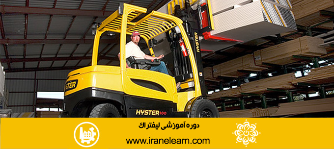 دوره آموزشی کار با لیفتراک Forklifts E-learning