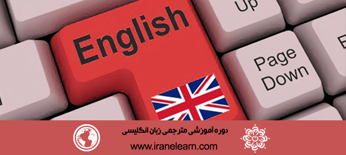 دوره آموزشی مترجمی زبان انگلیسی English Translation E-learningB