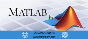 دوره آموزشی رایانه کار متلب Matlab Operator E-learning