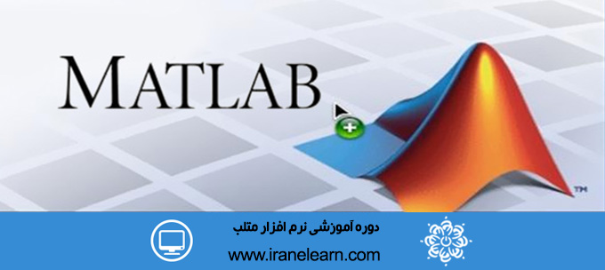دوره آموزشی رایانه کار متلب Matlab Operator E-learning
