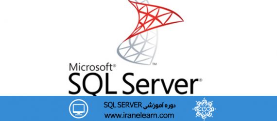 دوره آموزشی اس کیو ال سرور SQL SERVER E-learningA