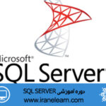 دوره آموزشی اس کیو ال سرور SQL SERVER E-learningA
