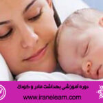 دوره آموزشی بهداشت مادر و کودک Mother and Child Health E-learningB