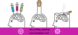 دوره آموزشی روانشناسی اعتیاد Addiction Psychology E-learning