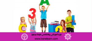 دوره آموزشی روانشناسی کودک و بلوغ Child and Maturity Psychology E-learningB