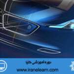 دوره آموزشی کتیا CATIA E-learning