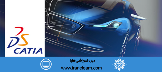 دوره آموزشی کتیا CATIA E-learning