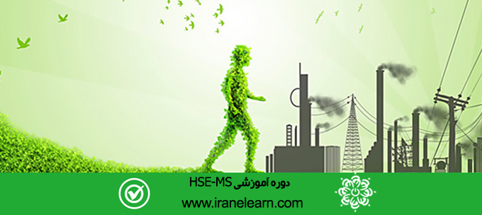 دوره آموزشی آشنایی با سیستم مدیریت ایمنی-بهداشت-محیط زیست(Introduction to Safety-Health-Environment Management System E-learningB (HSE-MS