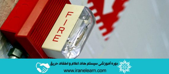 دوره آموزشی آشنایی با سیستم های اعلام و اطفای حریق Introduction to fire alarm and fire extinguishing systems E-learning