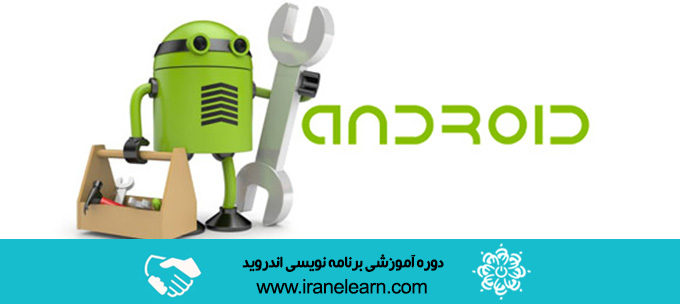 دوره آموزشی برنامه نویس برنامه های کاربردی اندروید Android Practical application(s) Programmer E-learning
