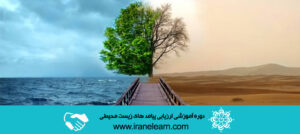 دوره آموزشی ارزیابی پیامد های زیست محیطی (Environmental impacts assessment (EIA) E-learning (EIA)