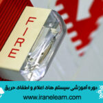 دوره آموزشی آشنایی با سیستم های اعلام و اطفای حریق Introduction to fire alarm and fire extinguishing systems E-learning