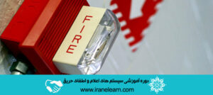 دوره آموزشی آشنایی با سیستم های اعلام و اطفای حریق Introduction to fire alarm and fire extinguishing systems E-learning