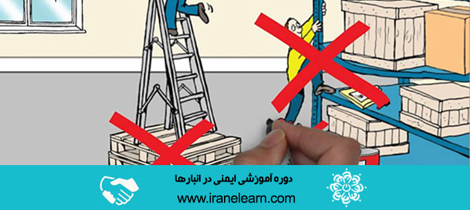 دوره آموزشی ایمنی در انبارها Warehouses Safety E-learningB