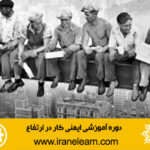 دوره آموزشی نکات تئوری ایمنی کار در ارتفاع work safety at Height E-learning