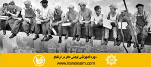 دوره آموزشی نکات تئوری ایمنی کار در ارتفاع work safety at Height E-learning