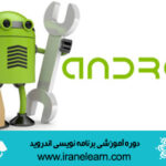 دوره آموزشی برنامه نویس برنامه های کاربردی اندروید Android Practical application(s) Programmer E-learning