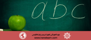 دوره آموزشی فنون تدریس زبان انگلیسی  English Teaching Techniques E-learningB