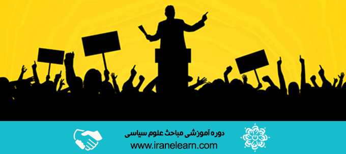 دوره آموزشی مباحث علوم سیاسیPolitical Science Topics E-learning