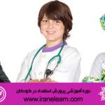 دوره آموزشی پرورش استعداد در کودکان Nurturing Talent in Children E-learningB