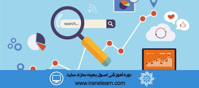 دوره آموزشی اصول بهینه سازی سایت SEO Basics E-learningB