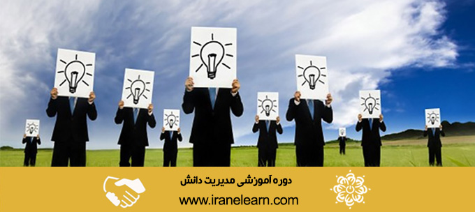 دوره آموزشی مدیریت دانش Knowledge Management E-learningB