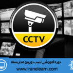 دوره آموزشی نصب دوربین مداربسته Installing closed- circuit television E-learningA