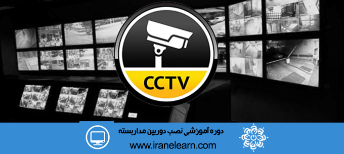 دوره آموزشی نصب دوربین مداربسته Installing closed- circuit television E-learningA