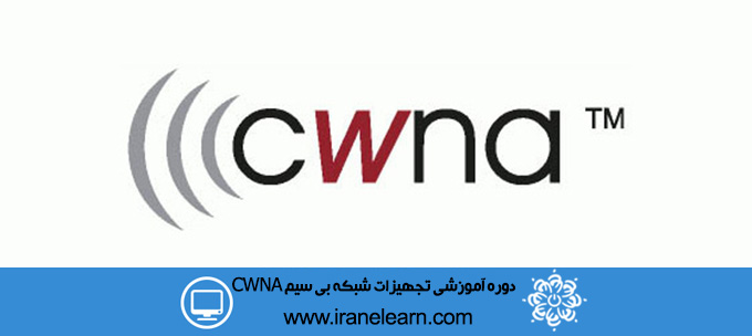 دوره آموزشی تجهیزات شبکه بی سیمCWNA wireless network equipments  E-learning CWNA