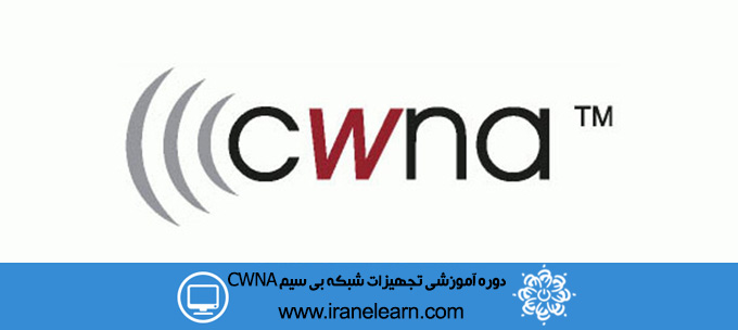 دوره آموزشی تجهیزات شبکه بی سیمCWNA wireless network equipments  E-learning CWNA
