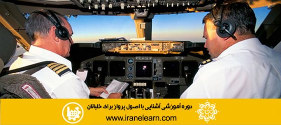 دوره آموزشی آشنایی با اصول پرواز برای خلبانان Introduction to Flight Principles for Pilots E-learning