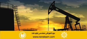 دوره آموزشی مهندسی تولید نفت Petroleum Production Engineering E-learning