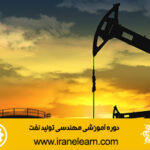 دوره آموزشی مهندسی تولید نفت Petroleum Production Engineering E-learning
