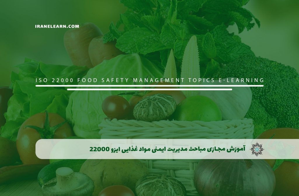 مباحث مدیریت ایمنی مواد غذایی ایزو 22000