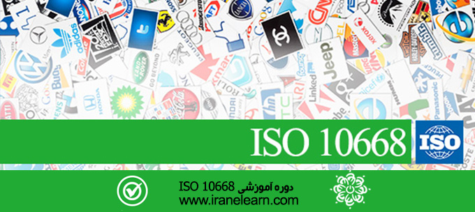 مباحث استاندارد برند ایزو Topics of ISO 10668 brand valuation E-learning 10668
